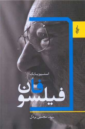 فيلسوفان (ترانه)