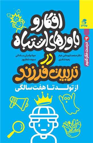 افکار و باورهای اشتباه در تربیت فرزند (از تولد تا هفت سالگی)(بهارسبز)