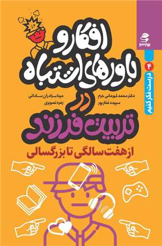 افکار و باورهای اشتباه در تربیت فرزند (از هفت سالگی تا بزرگسالی) (بهارسبز)