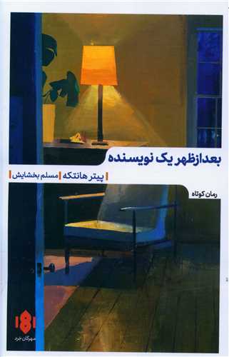 بعدازظهريک نويسنده (مهرگان خرد)