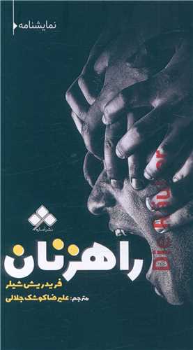 راهزنان 
