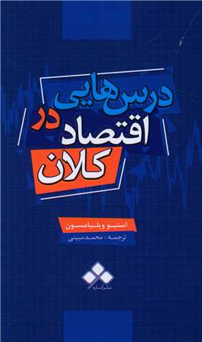 درس هایی در اقتصاد کلان 
