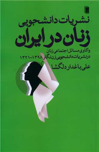 نشریات دانشجویی زنان در ایران