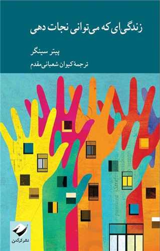 زندگی ‌ای که می توانی نجات دهی 