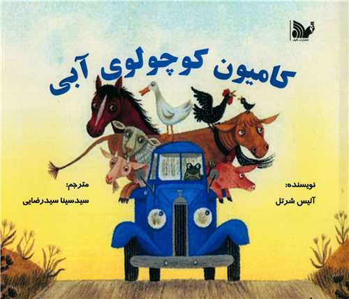 کامیون کوچولوی آبی (دو زبانه)(خشتی)