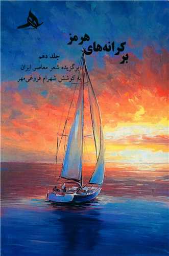 بر کرانه های هرمز (10)