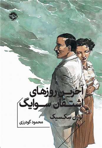 آخرین روزهای اشتفان سوایگ (جیبی)