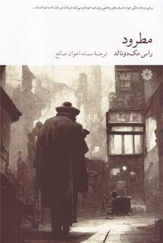 مطرود (فارابي)