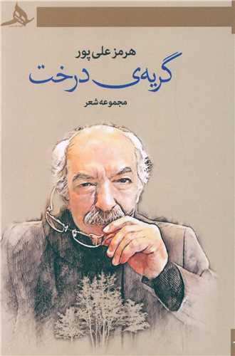 گریه ی درخت