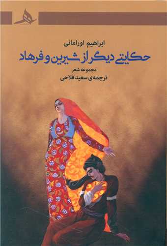 حکایتی دیگر از شیرین و فرهاد 