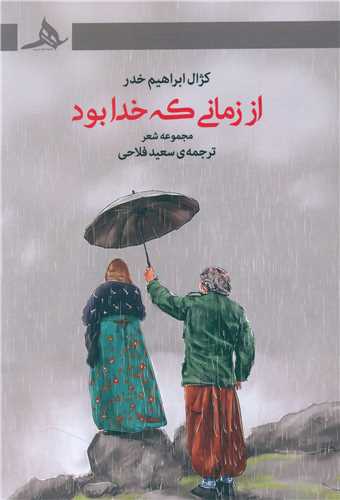 از زمانی که خدا بود