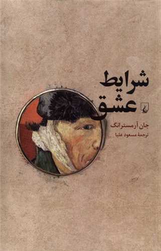 شرايط عشق (فلسفه ي صميميت)(ققنوس)