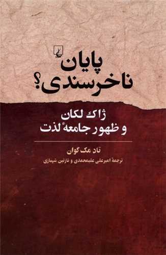 پایان ناخرسندی ژاك لكان و ظهور جامعه ی لذت