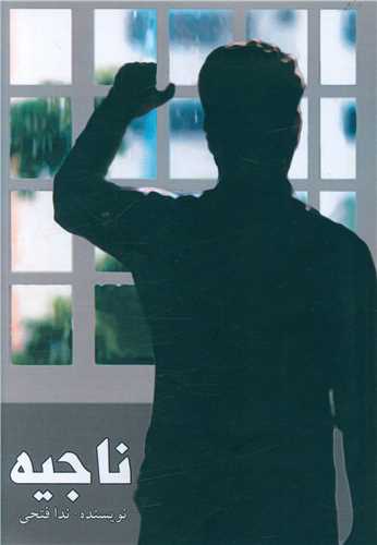 ناجیه 