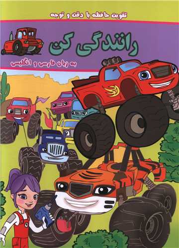 بگرد و پیدا کن (رانندگی کن)(دو زبانه)(رحلی)(گوهراندیشه)