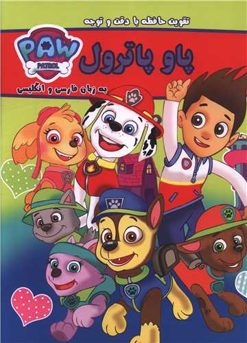 بگرد و پیدا کن (پاو پاترول)(دو زبانه)(رحلی)(گوهراندیشه)