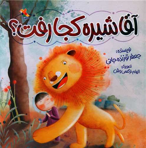آقا شیره کجا رفت (خشتی)(میچکا)