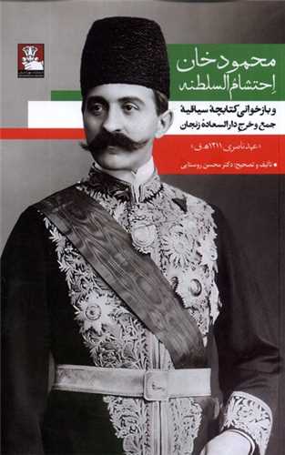 محمود خان احتشام السلطنه