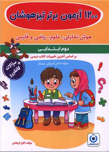 1200 آزمون برتر تيزهوشان دوم ابتدايي (فرزانگان)