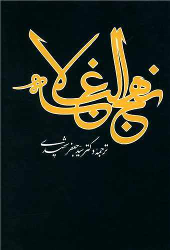 نهجالبلاغه