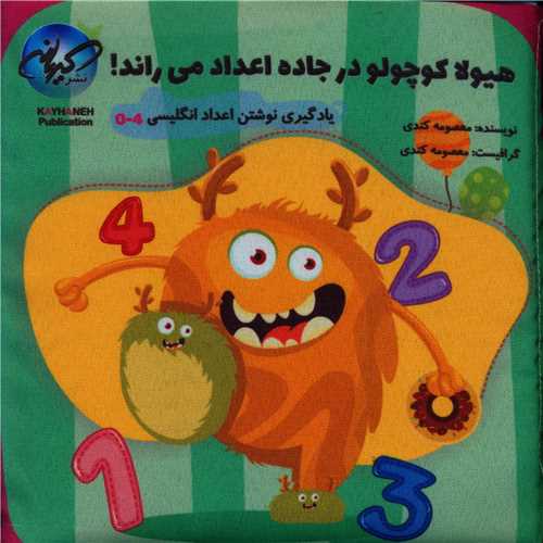 کتاب پارچه ای هیولا کوچولو در جاده اعداد می راند (اعداد 0 تا 4)(کیهانه )