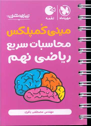 مینی کمپلکس محاسبات سریع ریاضی نهم لقمه (مهر وماه)