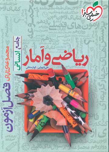 ریاضی و آمار جامع انسانی فصل آزمون (4527)