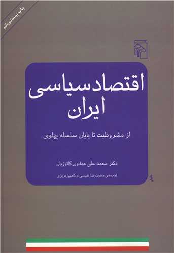 اقتصاد سیاسی ایران 