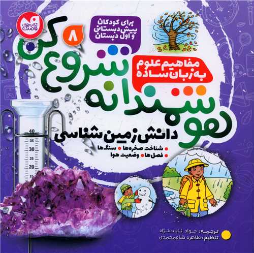 هوشمندانه شروع کن (8)(خشتي)(تحقيقات ذکر)
