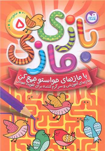بازی مازی (5)(تحقیقات ذکر)