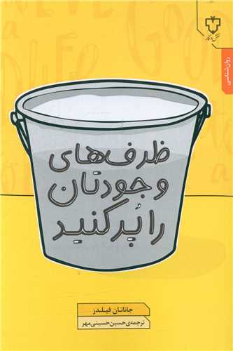 ظرف های وجودتان را پر کنید