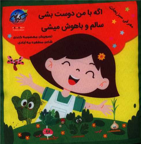 کتاب پارچه ای اگه با من دوست بشی سالم و با هوش میشی 