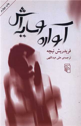 آواره و سایهاش