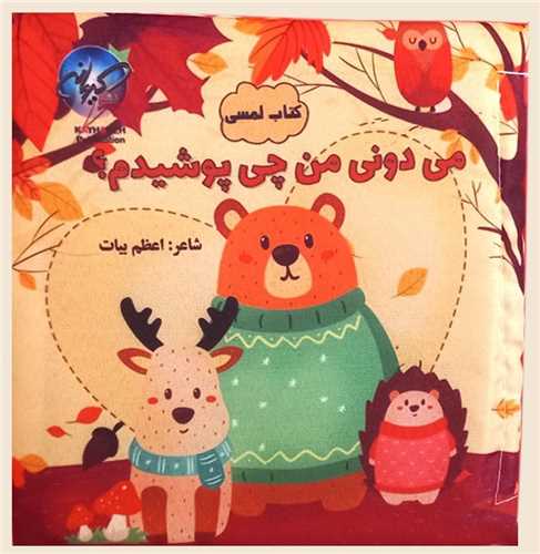 کتاب پارچه اي مي دوني من چي پوشيدم (کيهانه)