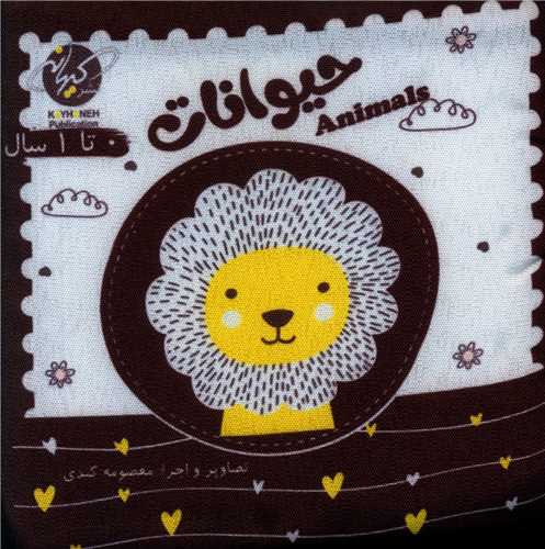 کتاب پارچه ای حیوانات (سیاه و سفید)