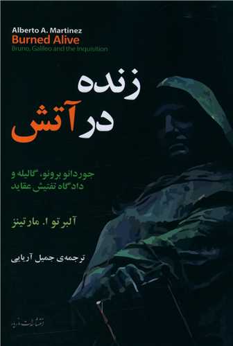 زنده در آتش 