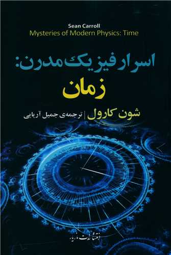 اسرار فیزیک مدرن (زمان)