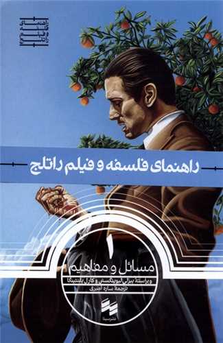 راهنمای فلسفه و فیلم راتلج (1)(مسائل و مفاهیم)