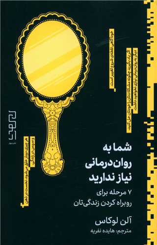 شما به روان درماني نياز نداريد (ديوار)