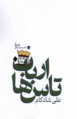 ارباب تاس ها