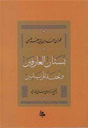 بستان العارفين و تحفه المريدين (جامي)