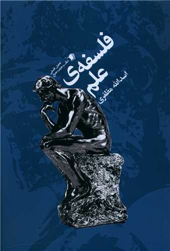 فلسفه علم 