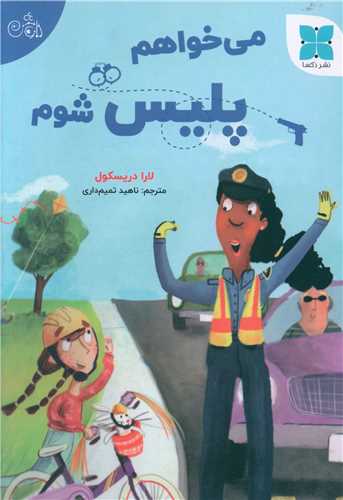 مي خواهم پليس شوم (دکسا)