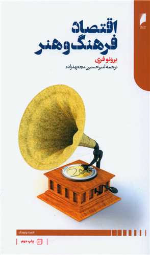 اقتصاد فرهنگ و هنر 