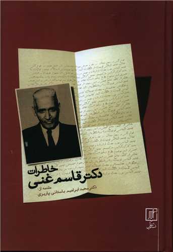 خاطرات دکتر قاسم غنی 