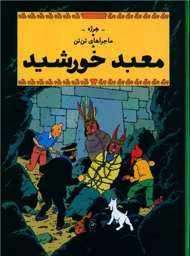 ماجراهای تن تن (14)(معبد خورشید)(رحلی)