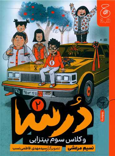 درسا (2)(و کلاس سوم پيتزايي)(چشمه)