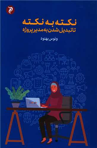 نکته به نکته تا تبدیل شدن به مدیر پروژه 