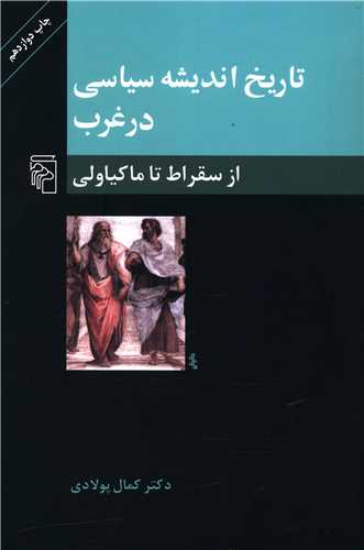 تاریخ اندیشه سیاسی در غرب (1)(از سقراط تا ماکیاولی)