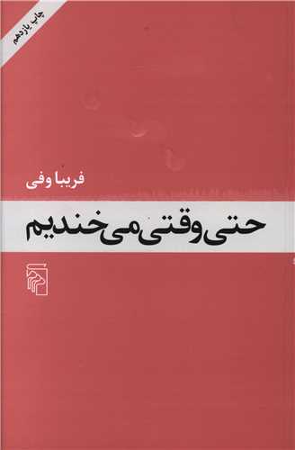 حتی وقتی میخندیم 